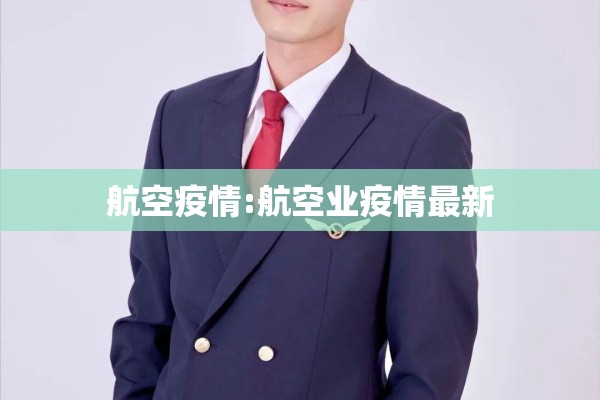 航空疫情:航空业疫情最新