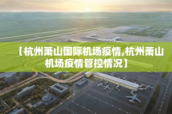 【杭州萧山国际机场疫情,杭州萧山机场疫情管控情况】