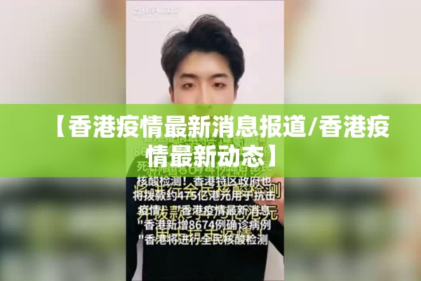 【香港疫情最新消息报道/香港疫情最新动态】