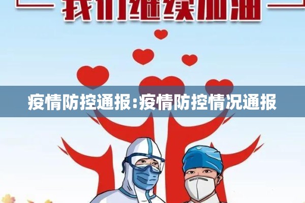 疫情防控通报:疫情防控情况通报