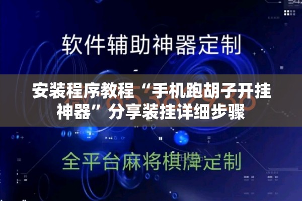 安装程序教程“手机跑胡子开挂神器”分享装挂详细步骤