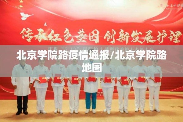 北京学院路疫情通报/北京学院路地图