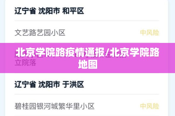 北京学院路疫情通报/北京学院路地图