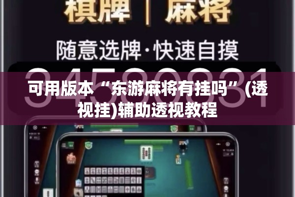可用版本“东游麻将有挂吗”(透视挂)辅助透视教程