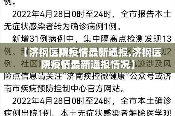 【济钢医院疫情最新通报,济钢医院疫情最新通报情况】