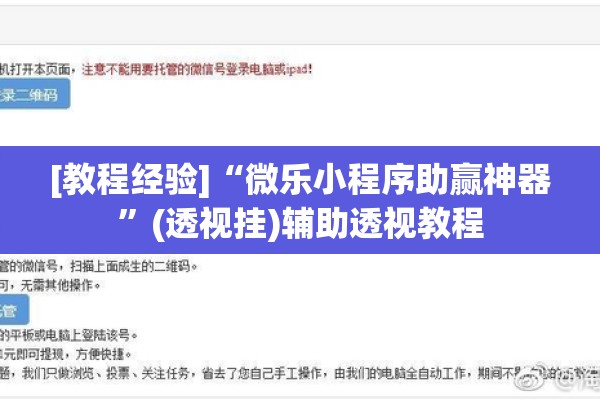 [教程经验]“微乐小程序助赢神器	”(透视挂)辅助透视教程