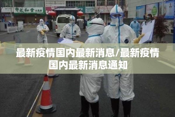 最新疫情国内最新消息/最新疫情国内最新消息通知
