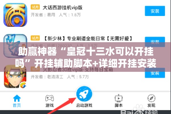 助赢神器“皇冠十三水可以开挂吗	”开挂辅助脚本+详细开挂安装教程