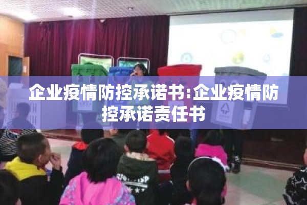 企业疫情防控承诺书:企业疫情防控承诺责任书