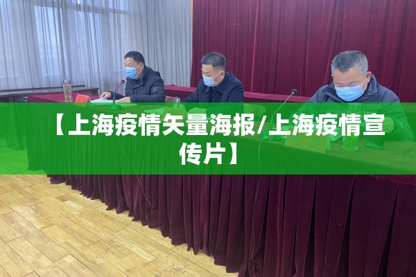 【上海疫情矢量海报/上海疫情宣传片】