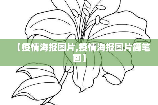【疫情海报图片,疫情海报图片简笔画】