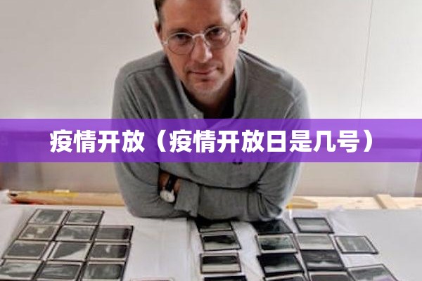 疫情开放（疫情开放日是几号）