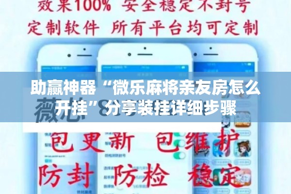 助赢神器“微乐麻将亲友房怎么开挂	”分享装挂详细步骤