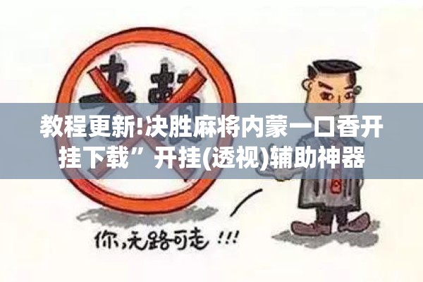 教程更新!决胜麻将内蒙一口香开挂下载”开挂(透视)辅助神器