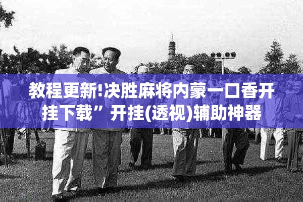 教程更新!决胜麻将内蒙一口香开挂下载	”开挂(透视)辅助神器
