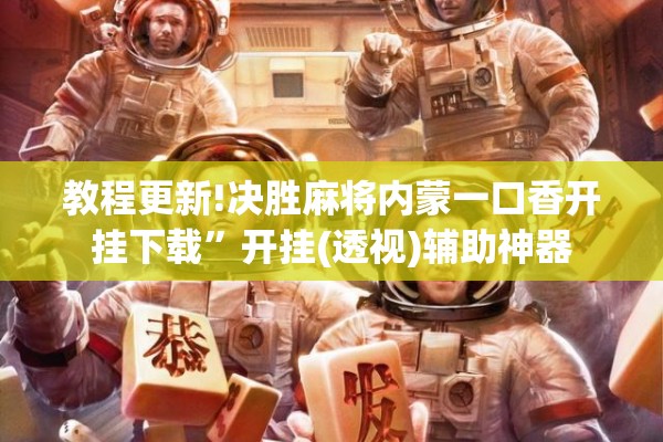 教程更新!决胜麻将内蒙一口香开挂下载”开挂(透视)辅助神器