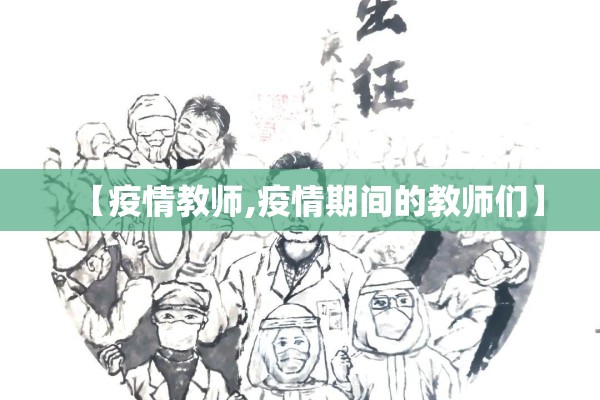 【疫情教师,疫情期间的教师们】