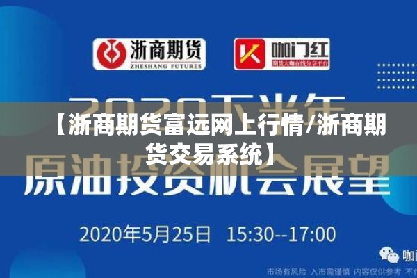【浙商期货富远网上行情/浙商期货交易系统】