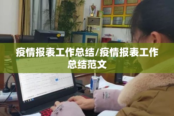 疫情报表工作总结/疫情报表工作总结范文