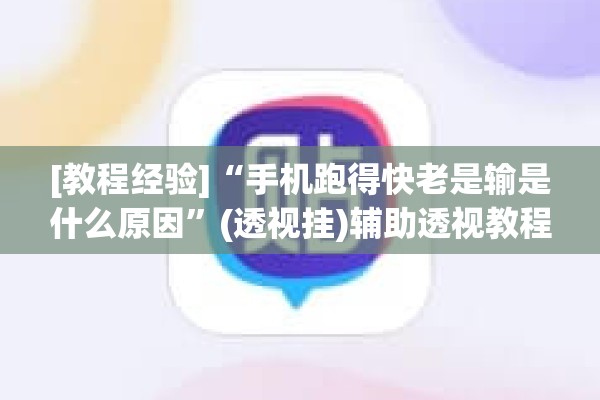 [教程经验]“手机跑得快老是输是什么原因	”(透视挂)辅助透视教程