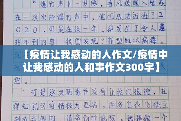 【疫情让我感动的人作文/疫情中让我感动的人和事作文300字】