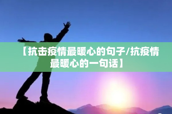 【抗击疫情最暖心的句子/抗疫情最暖心的一句话】