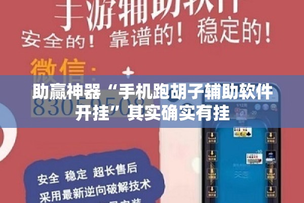 助赢神器“手机跑胡子辅助软件开挂	”其实确实有挂