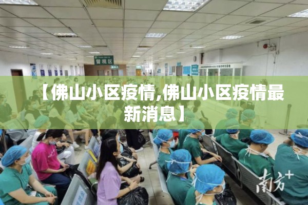 【佛山小区疫情,佛山小区疫情最新消息】