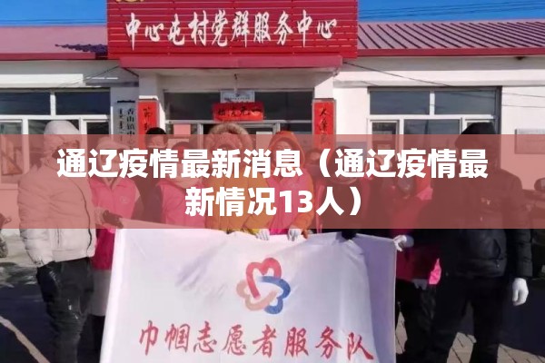 通辽疫情最新消息（通辽疫情最新情况13人）
