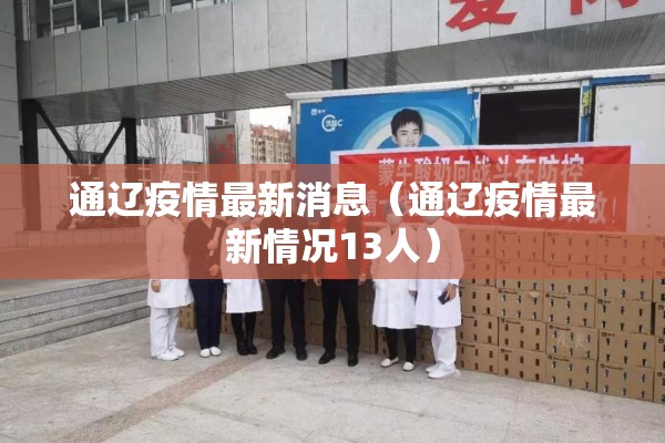 通辽疫情最新消息（通辽疫情最新情况13人）