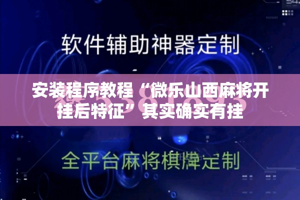 安装程序教程“微乐山西麻将开挂后特征”其实确实有挂