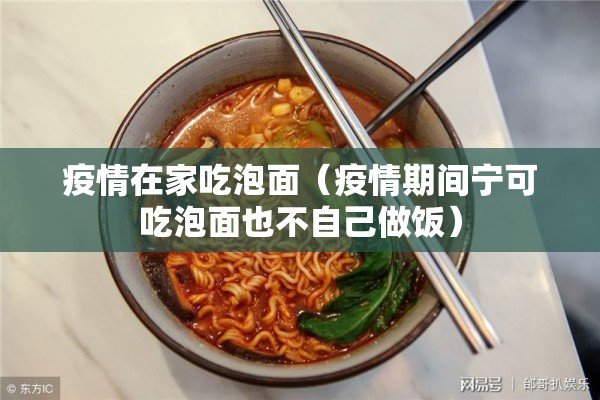 疫情在家吃泡面（疫情期间宁可吃泡面也不自己做饭）