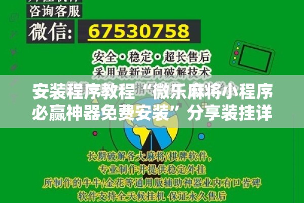 安装程序教程“微乐麻将小程序必赢神器免费安装”分享装挂详细步骤