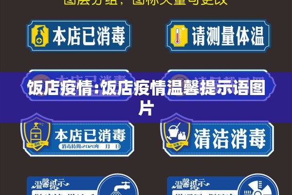 饭店疫情:饭店疫情温馨提示语图片