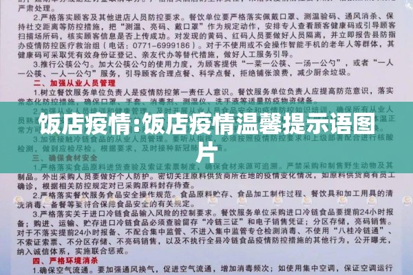 饭店疫情:饭店疫情温馨提示语图片