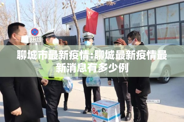 聊城市最新疫情:聊城最新疫情最新消息有多少例