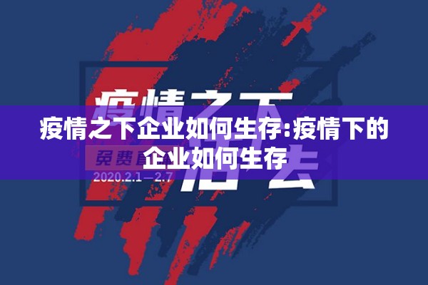 疫情之下企业如何生存:疫情下的企业如何生存