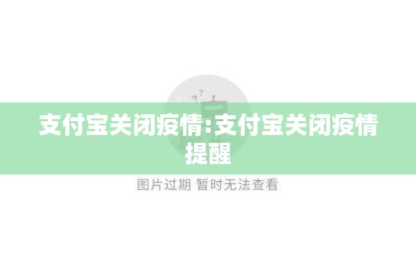 支付宝关闭疫情:支付宝关闭疫情提醒