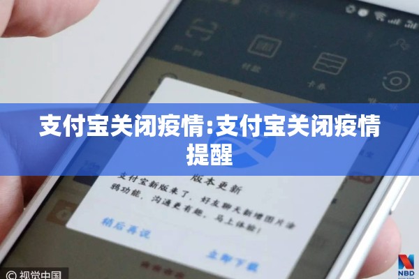 支付宝关闭疫情:支付宝关闭疫情提醒