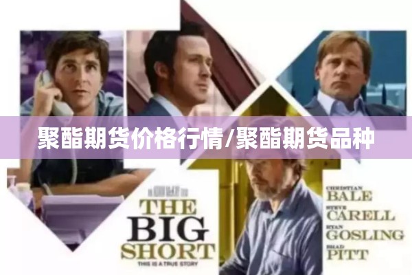 聚酯期货价格行情/聚酯期货品种