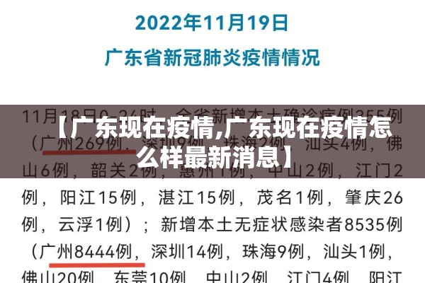 【广东现在疫情,广东现在疫情怎么样最新消息】
