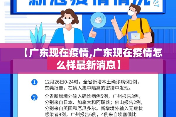 【广东现在疫情,广东现在疫情怎么样最新消息】