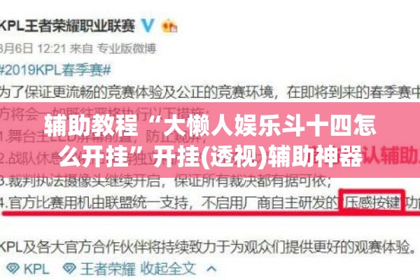 辅助教程“大懒人娱乐斗十四怎么开挂”开挂(透视)辅助神器