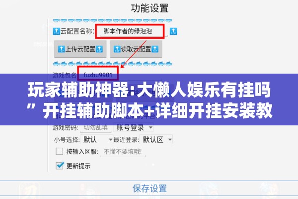 玩家辅助神器:大懒人娱乐有挂吗”开挂辅助脚本+详细开挂安装教程