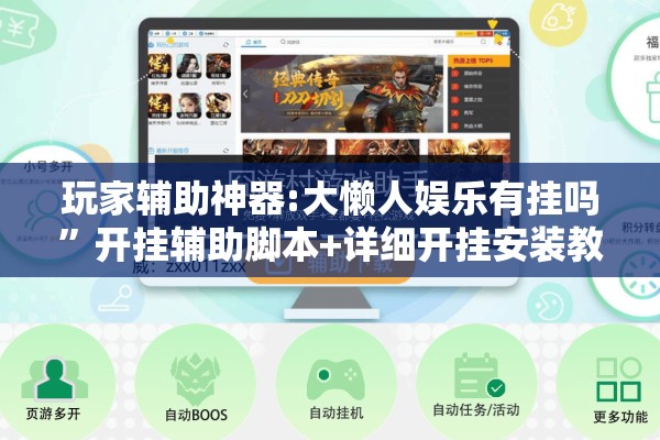 玩家辅助神器:大懒人娱乐有挂吗	”开挂辅助脚本+详细开挂安装教程