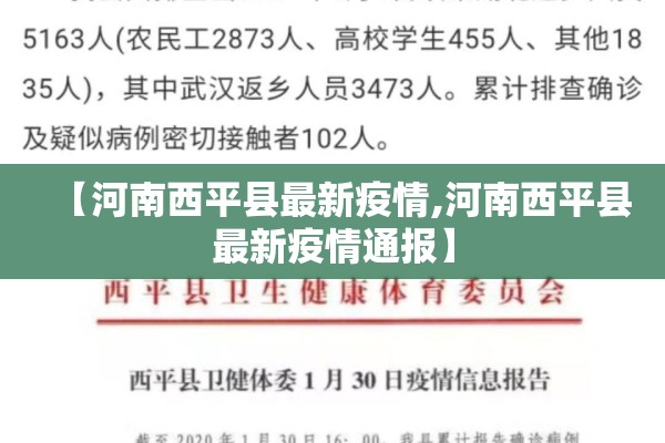【河南西平县最新疫情,河南西平县最新疫情通报】