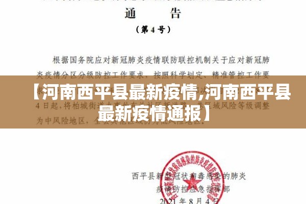 【河南西平县最新疫情,河南西平县最新疫情通报】