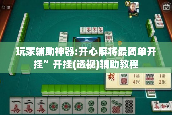 玩家辅助神器:开心麻将最简单开挂	”开挂(透视)辅助教程