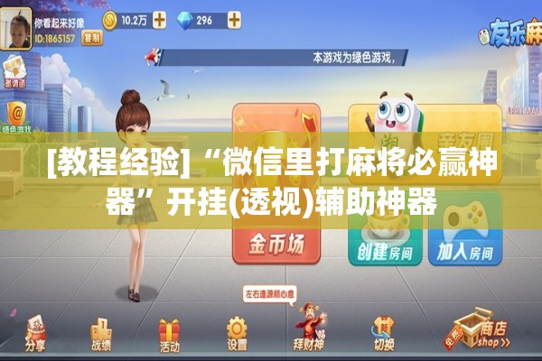 [教程经验]“微信里打麻将必赢神器”开挂(透视)辅助神器
