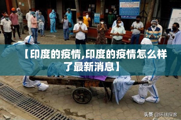【印度的疫情,印度的疫情怎么样了最新消息】